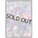 〔状態B〕神帝英雄ゴッド・モモキング【SR】{EX18S12/S15}《多》