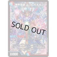 〔状態A-〕神帝英雄ゴッド・モモキング【SR】{EX18S12/S15}《多》