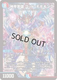 〔状態B〕神帝英雄ゴッド・モモキング【SR】{EX18S12/S15}《多》