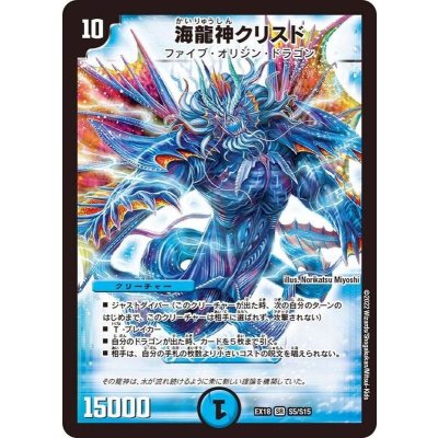 画像1: 海龍神クリスド【SR】{EX18S5/S15}《水》