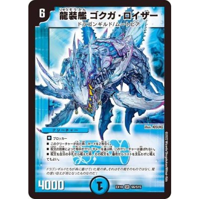〔状態A-〕龍装艦ゴクガ・ロイザー【SR】{EX18S6/S15}《水》