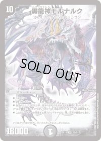 黒龍神モルナルク【SR】{EX18S7/S15}《闇》