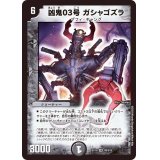 〔状態B〕凶鬼03号ガシャゴズラ【SR】{EX18S8/S15}《闇》