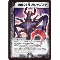 〔状態B〕凶鬼03号ガシャゴズラ【SR】{EX18S8/S15}《闇》