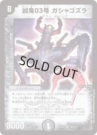 〔状態C〕凶鬼03号ガシャゴズラ【SR】{EX18S8/S15}《闇》
