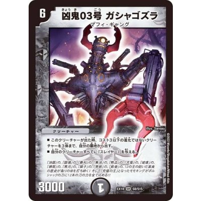 凶鬼03号ガシャゴズラ【SR】{EX18S8/S15}《闇》