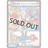 原闘混成ボルシャックADEVE【VR】{EX1921/68}《多》