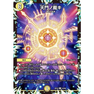 画像1: 天門ノ裁キ【R】{EX1924/68}《光》