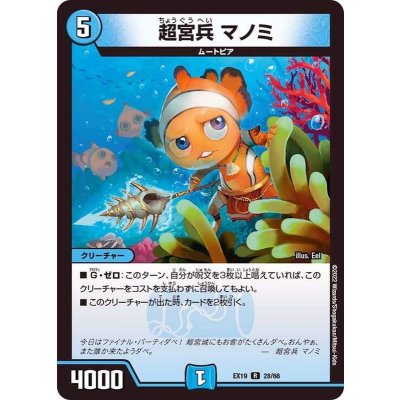 画像1: 超宮兵マノミ【R】{EX1928/68}《水》