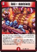 〔状態B〕爆殺!!覇悪怒楽苦【R】{EX1932/68}《火》