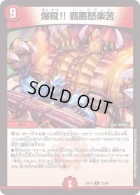 〔状態B〕爆殺!!覇悪怒楽苦【R】{EX1932/68}《火》