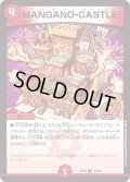 MANGANO-CASTLE!【R】{EX1933/68}《火》