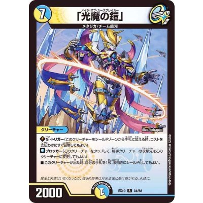 「光魔の鎧」【R】{EX1934/68}《多》
