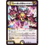 月から来た科学のウラガワ【R】{EX1935/68}《多》