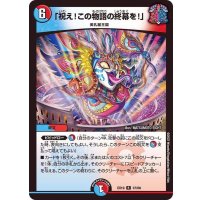 〔状態B〕「祝え！この物語の終幕を！」【R】{EX1937/68}《多》