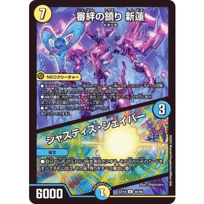 審絆の鎮り新蓮/ジャスティス・シェイパー【U】{EX1940/68}《多》