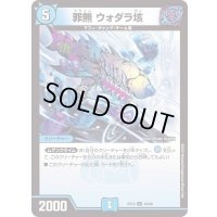 罪無ウォダラ垓【U】{EX1943/68}《水》