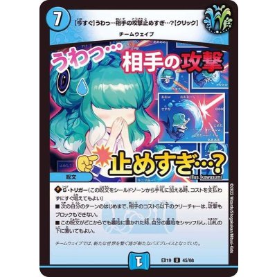 [今すぐ]うわっ…相手の攻撃止めすぎ…？[クリック]【U】{EX1945/68}《水》