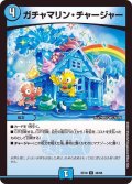 ガチャマリン・チャージャー【U】{EX1946/68}《水》