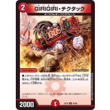 GIRIGIRI・チクタック【U】{EX1950/68}《火》