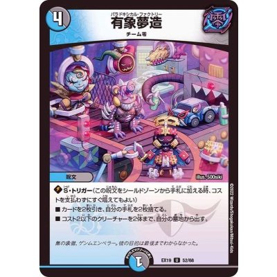 画像1: 有象夢造【U】{EX1952/68}《多》