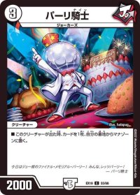 〔状態B〕パーリ騎士【C】{EX1955/68}《無》