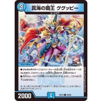 真海の覇王ググッピー【C】{EX1960/68}《水》