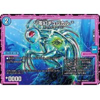 */零幻チュパカル/*【C】{EX1961/68}《水》