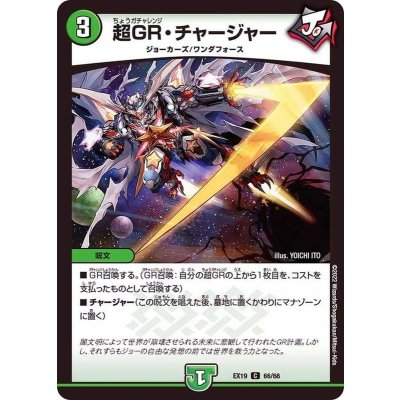 画像1: 超GR・チャージャー【C】{EX1966/68}《自然》