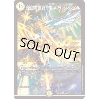 〔状態B〕煌銀河最終形態ギラングレイル【VR】{EX196/68}《光》