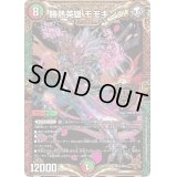 〔状態B〕勝熱英雄モモキング【KGM】{EX19M10/M40}《多》
