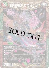 〔状態B〕勝熱英雄モモキング【KGM】{EX19M10/M40}《多》