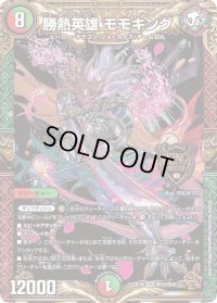 〔状態B〕勝熱英雄モモキング【KGM】{EX19M10/M40}《多》