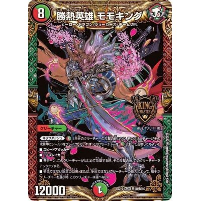 画像1: 勝熱英雄モモキング【KGM】{EX19M10/M40}《多》