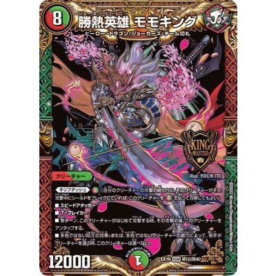 勝熱英雄モモキング【KGM】{EX19M10/M40}《多》
