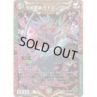〔状態B〕王来英雄モモキングRX【KGM】{EX19M11/M40}《多》