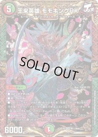 〔状態B〕王来英雄モモキングRX【KGM】{EX19M11/M40}《多》