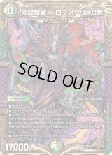 〔状態B〕零獄接続王ロマノグリラ0世【KGM】{EX19M14/M40}《多》