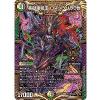 〔状態B〕零獄接続王ロマノグリラ0世【KGM】{EX19M14/M40}《多》
