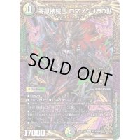 〔状態B〕零獄接続王ロマノグリラ0世【KGM】{EX19M14/M40}《多》