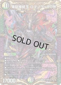 〔状態B〕零獄接続王ロマノグリラ0世【KGM】{EX19M14/M40}《多》
