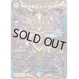 〔状態B〕終末縫合王ミカドレオ【KGM】{EX19M15/M40}《多》