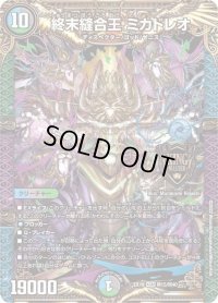 〔状態B〕終末縫合王ミカドレオ【KGM】{EX19M15/M40}《多》