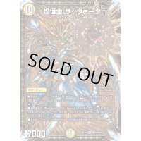 煌世主サッヴァーク†【MDG】{EX19M18/M40}《光》