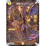 煌龍サッヴァーク【MDG】{EX19M19/M40}《光》