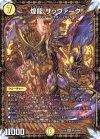 〔状態B〕煌龍サッヴァーク【MDG】{EX19M19/M40}《光》