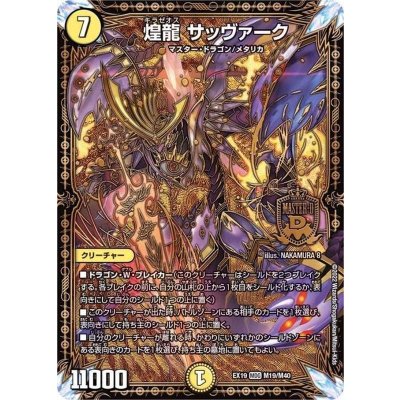 画像1: 〔状態A-〕煌龍サッヴァーク【MDG】{EX19M19/M40}《光》