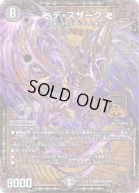 〔状態B〕卍デ・スザーク卍【MDS】{EX19M20/M40}《闇》