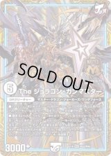 〔状態B〕Theジョラゴン・ガンマスター【MAS】{EX19M22/M40}《無》