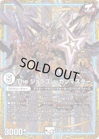 〔状態B〕Theジョラゴン・ガンマスター【MAS】{EX19M22/M40}《無》